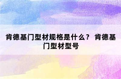 肯德基门型材规格是什么？ 肯德基门型材型号